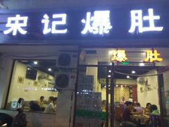 门面-宋记爆肚(酒仙桥店)
