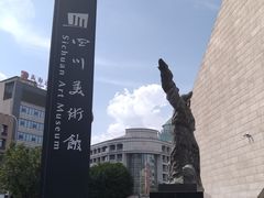 -四川美术馆