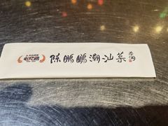 -陈鹏鹏潮汕菜(宝安机场T3航站楼店)