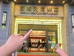 -新海利海鲜城·41年珠海老字号(夏湾店)