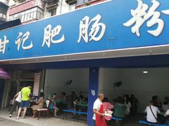 门面-甘记肥肠粉(马鞍北路店)