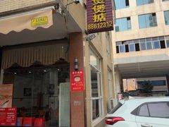 -煲煲掂风味煲仔饭餐厅(西区店)