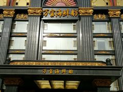 门面-万宝海鲜舫(劳动公园店)