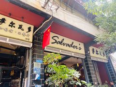 门面-萨尔瓦多Salvador's