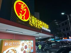 -新记肉骨茶