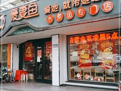 门面-爱妻鱼•老体北重庆水煮鱼•川菜(白云路店)