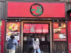 -一兰拉面(池袋店)