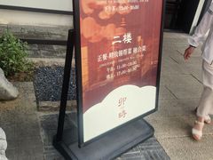 -卯时·龙光雅宴·精致锡帮菜(惠山古镇店)