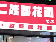 -二娃郡花面(总店)
