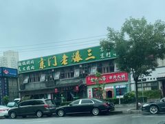 -京门老爆三·铜锅涮肉 爆肚(望京店)