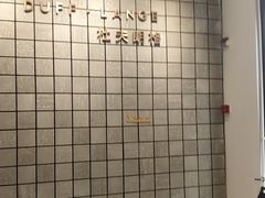-杜夫朗格·蛋糕(烟台店)
