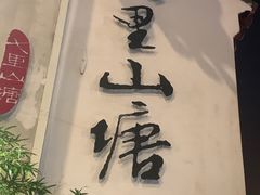 -山塘街