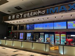 -金逸影城(影视中心IMAX店)