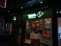 门面-仙踪林(江燕路万科里店)