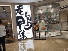 -老鸭集(金沙龙湖天街店)