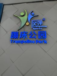 点击看大图 -反弹蹦床公园·亲子乐园·团建·派对(青岛融创茂店)