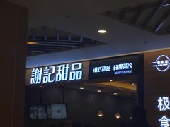 门面-谢记甜品(大都汇店)