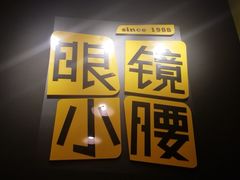 -望京小腰(北京总店)