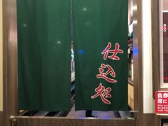 -一兰拉面(新宿中央东口店)