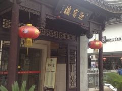 iphone_upload_pic-欣旺·迎宾楼·百年无锡菜