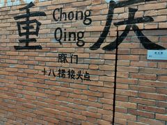 -重庆十八梯传统风貌区