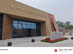 -北京大葆台遗址博物馆