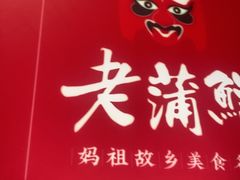 -老蒲鲜·地标·非遗美食(涵江店)