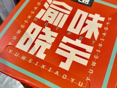 -晓宇重庆火锅(赛格国际购物中心店)