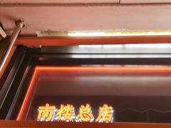 -南楼煎饼(南楼总店)