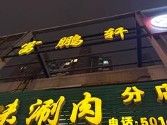 -富鹏轩(京味涮肉分店)