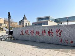 -大连旅顺潜艇博物馆