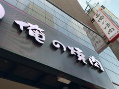 -俺的焼肉(銀座9丁目店)