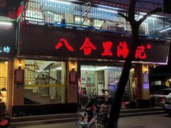 门面-八合里牛肉火锅(八合里总店)