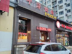 门面-平泽烤肉(锦水街店)