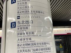 -天坛东门(地铁站)