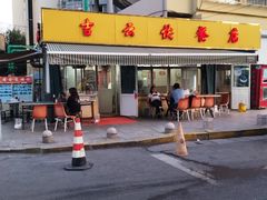 -吉云馄饨(桑梓路店)