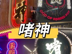 -啫神·广州地标美食(北京路店)