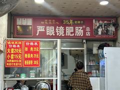 -眼镜肥肠店(振兴街店)
