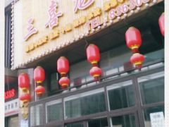 门面-三喜龙虾(鞍山路店)