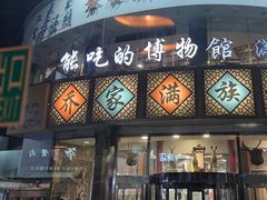 -乔家满族八大碗(中兴路店)