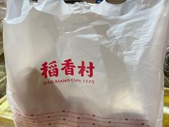 -稻香村(文殊院旗舰店)