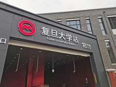 -复旦大学(地铁站)