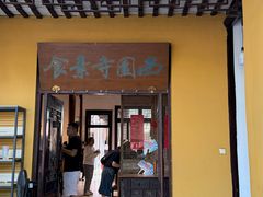 -西园寺素食(西园弄戒幢律寺店)