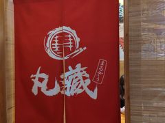 -丸藏和牛烧肉专门店(园区师惠坊店)