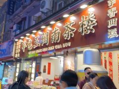 -芋包王闽南茶楼(八市店)