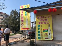 门面-万尾农贸市场