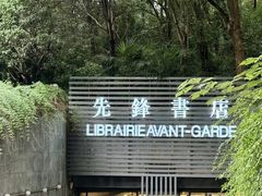 -先锋书店(五台山总店)