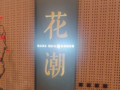 -花潮料理艺食馆(成都万象城店)