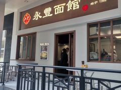 -永丰面馆(汉口路店)