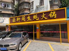 门面-濠轩阁特色生蚝火锅(水湾路店)